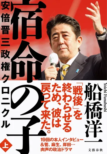 船橋洋一著『宿命の子 安倍晋三政権クロニクル』上下巻 10月22日（火）刊行＆10月11日（金）電子書籍版先行配信！ 