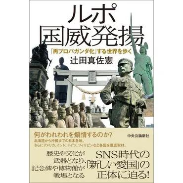 ルポ国威発揚 「再プロパガンダ化」する世界を歩く 通販