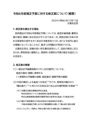 立憲民主党は補正予算案に修正案を提出！能登半島地震の復興予算は十分なのか？立憲民主党の主張とは！？