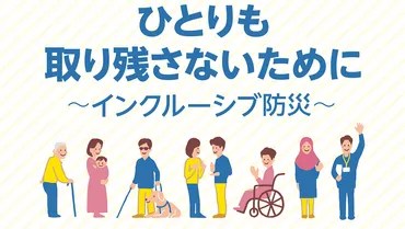 ひとりも取り残さないために ～インクルーシブ防災～ 