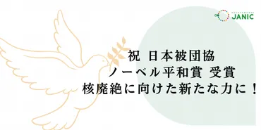 声明】祝 日本被団協ノーベル平和賞受賞、核兵器廃絶に向けた新たな力に！ 