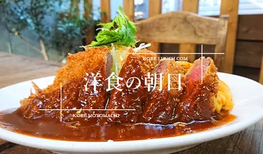 神戸西元町の人気洋食店『朝日』は、実は行列必至？！行列のできる人気店とは！？