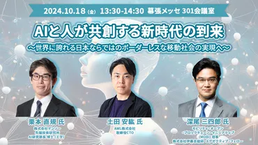 理研のAI for Science、CEATEC2024で科学研究の未来を語る！AI駆動型科学とは！？