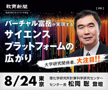 理化学研究所によるバーチャル富岳×クラウド AWS社が語る生成系AI×教育 大学・研究 室関係者向け無料フォーラム8月24日(木)東京、8月28日(月)大阪にて開催