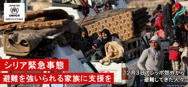 UNHCR（国連難民高等弁務官事務所）の公式支援窓口がシリア緊急事態への支援を呼びかけ―避難を強いられる家族に支援を 