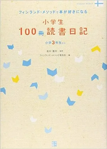 フィンランドメソッドは本当に効果があるの？世界トップクラスの読解力を育む秘密とは！？