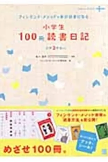 小学生100冊読書日記 フィンランド・メソッドで本が好きになる 