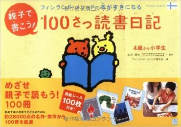 フィンランド・メソッドで子どもに読書を習慣化させる！書籍「100さつ読書日記」の仕組みが秀逸。 