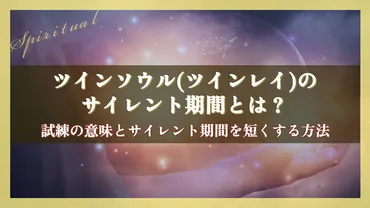 ツインソウル(ツインレイ)のサイレント期間とは？試練の意味とサイレント期間を短くする方法