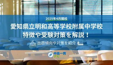 愛知県立明和高等学校附属中学校の特徴や受検対策を解説!