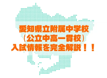 愛知県立附属中学校(公立中高一貫校)の入試情報を完全解説します!!