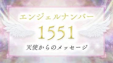 1551】エンジェルナンバーの意味は？飛躍の前兆？恋愛・仕事・金運・ツインレイとの関係も解説！ 