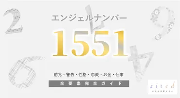 1551】エンジェルナンバー！何の前兆？意味やツインレイとの関係 