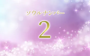 ソウルナンバー2はどんな人？特徴や本当の性格、恋愛傾向、運勢 