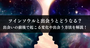 ツインソウルと出会うとどうなる？出会いの前後で起こる変化や出会う方法を解説！ 