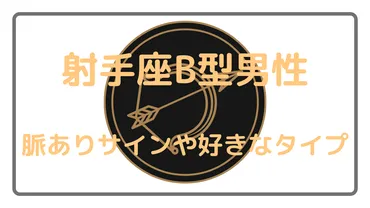 射手座B型男性の脈ありサイン！性格と特徴・恋愛傾向やアプローチ方法