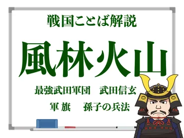 武田信玄の軍旗「風林火山」とは？