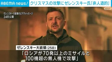 ロシアがクリスマスにウクライナを攻撃 ゼレンスキー氏「非人道的だ」（ABEMA TIMES） 