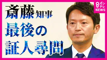 斎藤知事が証人尋問「全体として問題はなかった」証言゛食い違い゛も改めて否定 知事本人最後の証人尋問(FNNプライムオンライン) 