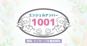 エンジェルナンバー「1001」は、あなたの人生にどんなメッセージを告げているのか？とは！？