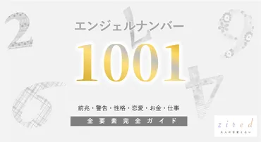 1001】エンジェルナンバー！何の前兆？意味やツインレイとの関係 