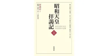 拝謁記１」 側近に感情を発露 退位にも言及 朝日新聞書評から