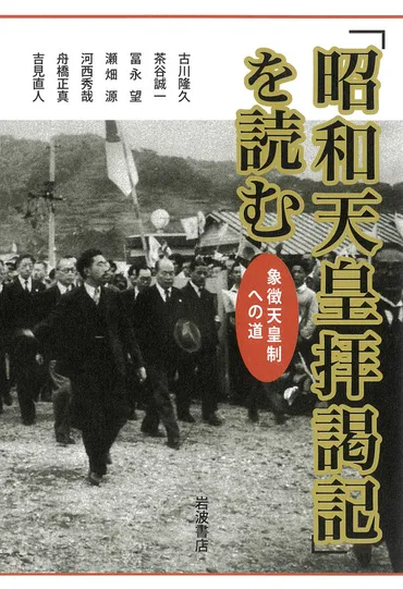 昭和天皇拝謁記」を読む 古川 隆久(著/文) 