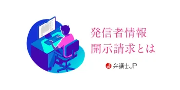 発信者情報開示請求の流れを解説！ 発信者が特定されるまでの手順 