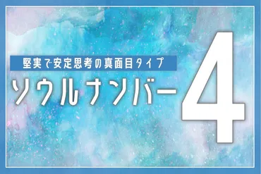 ソウルナンバー4はどんな人？性格や恋愛、仕事、そして未来の展望を徹底解説！ソウルナンバー4とは！？