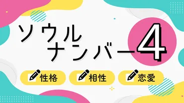 ソウルナンバー「4」の性格と恋愛傾向は？相性・適職・芸能人も紹介 