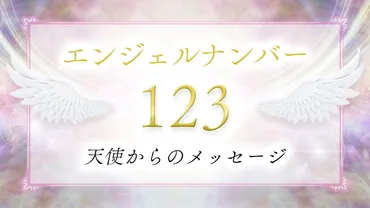 エンジェルナンバー123って、どんな意味？人生を変えるヒントになるの？とは！？