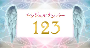 エンジェルナンバー【123】の意味は？シンプルな生き方を目指すとき 