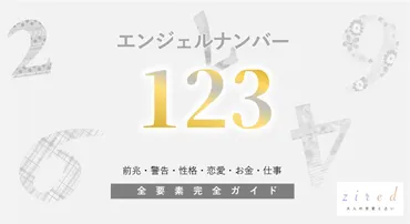 123】エンジェルナンバー！何の前兆？意味やツインレイとの関係 