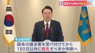 尹錫悦大統領弾劾：韓国政治の混乱は深まるのか？とは！