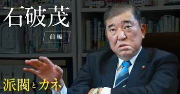 石破茂氏の経済政策！次の政権を担う男の経済ビジョンとは？石破茂氏の経済政策とは！？