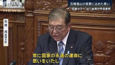 少数与党で゛薄氷゛他党に配慮も゛石破カラー゛は？゛異例゛石破総理の所信表明（テレ朝news）