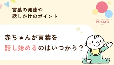 赤ちゃんが言葉を話し始めるのはいつから？言葉の発達や話しかけのポイント 