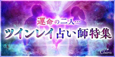 ツインレイ鑑定】『当たる』電話占い師6名をご紹介 