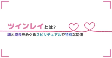 ツインレイとは？特徴や出会い方、統合までの過程について解説 