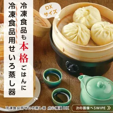 冷凍食品用せいろ蒸し器 点心爛漫DX │LITHON STORE(ライソンストア)