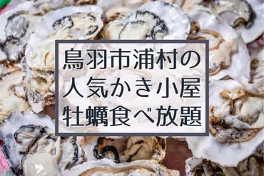 浦村の牡蠣食べ放題のかき小屋【三重県鳥羽市 冬の名産】 – めしレポ