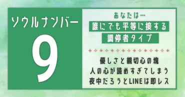 ソウルナンバー9】はどんな人？の性格・恋愛・相性・芸能人を解説！ 