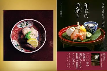 お正月は、高級料亭の味をご家庭で！ 京都の老舗、近又の味【鶏肉の酒蒸し】 おもてなし料理にも♪ 