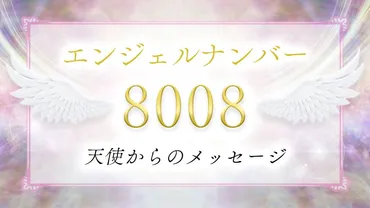 エンジェルナンバー「8008」の意味とは？あなたの願いを叶えるサイン!!?