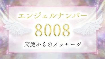 8008 エンジェルナンバーは願いが叶う前兆？見たら気をつけるべきこと