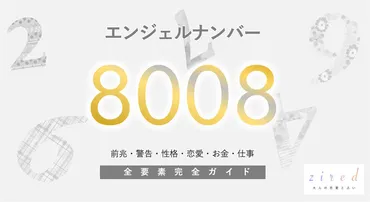 8008】エンジェルナンバー！願望成就・警告・前兆・恋愛 