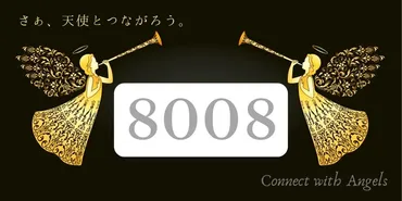 エンジェルナンバー8008と恋愛！ツインレイ『最高に輝く未来を』 