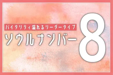 ソウルナンバー8】の性格とは？恋愛観・相性がいい人・芸能人も紹介 