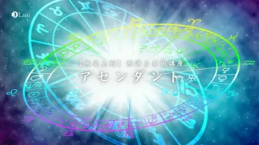 ホロスコープ】アセンダントを徹底解説！生命の誕生は日の出の瞬間！【感受点別】