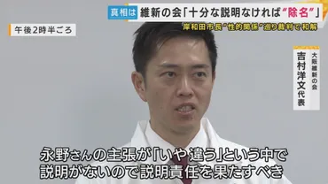 性行為強要゛訴えられて和解した市長「説明責任果たす」維新゛除名゛処分発表で態度変える 何を明かす?
